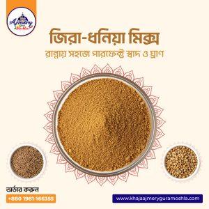 জিরা ধনিয়া মিক্স গুঁড়া