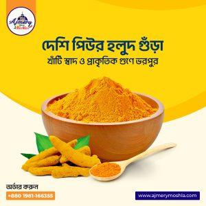 দেশি পিউর হলুদ গুঁড়া