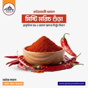 হাটহাজারী আসল মিস্টি মরিচ গুঁড়া