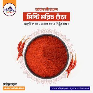 হাটহাজারী আসল মিস্টি মরিচ গুঁড়া