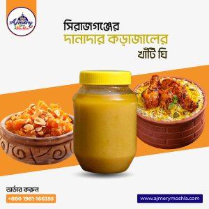সিরাজগঞ্জের দানাদার কড়াজালের খাঁটি ঘি