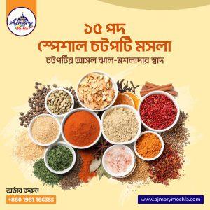 চটপটি মসলা গুঁড়া