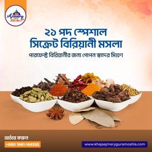 সিক্রেট বিরিয়ানী মসলা গুঁড়া