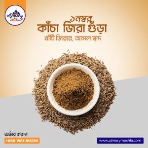 ১ নম্বর কাঁচা জিরা গুঁড়া